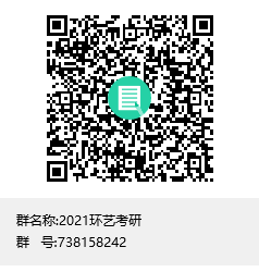 1584023938198247.png 2021環(huán)藝考研群聊二維碼.png