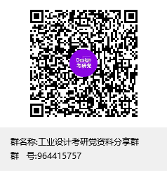 工業(yè)設(shè)計(jì)考研黨資料分享群群聊二維碼.png