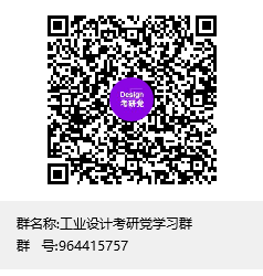 工業(yè)設(shè)計考研黨學(xué)習(xí)群群聊二維碼.png