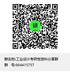 1587462420185897.png 工業(yè)設(shè)計(jì)考研黨資料分享群群聊二維碼.png