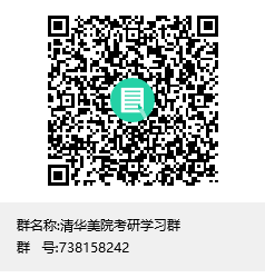1587701501101240.png 清華美院考研學(xué)習(xí)群群聊二維碼.png
