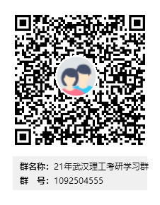 1587733607192868.png 21年武漢理工考研學(xué)習(xí)群群二維碼.png