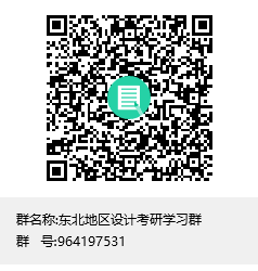1588258362130498.png 東北地區(qū)設計考研學習群群聊二維碼.png