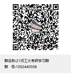21河工大考研學(xué)習(xí)群群聊二維碼.png