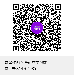 1588350929605801.png 環(huán)藝考研黨學(xué)習(xí)群群聊二維碼.png