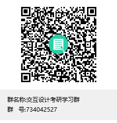1588391380109150.png 交互設(shè)計考研學(xué)習(xí)群群聊二維碼.png