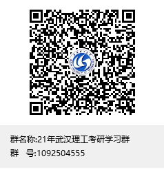 21年武漢理工考研學習群群二維碼.png