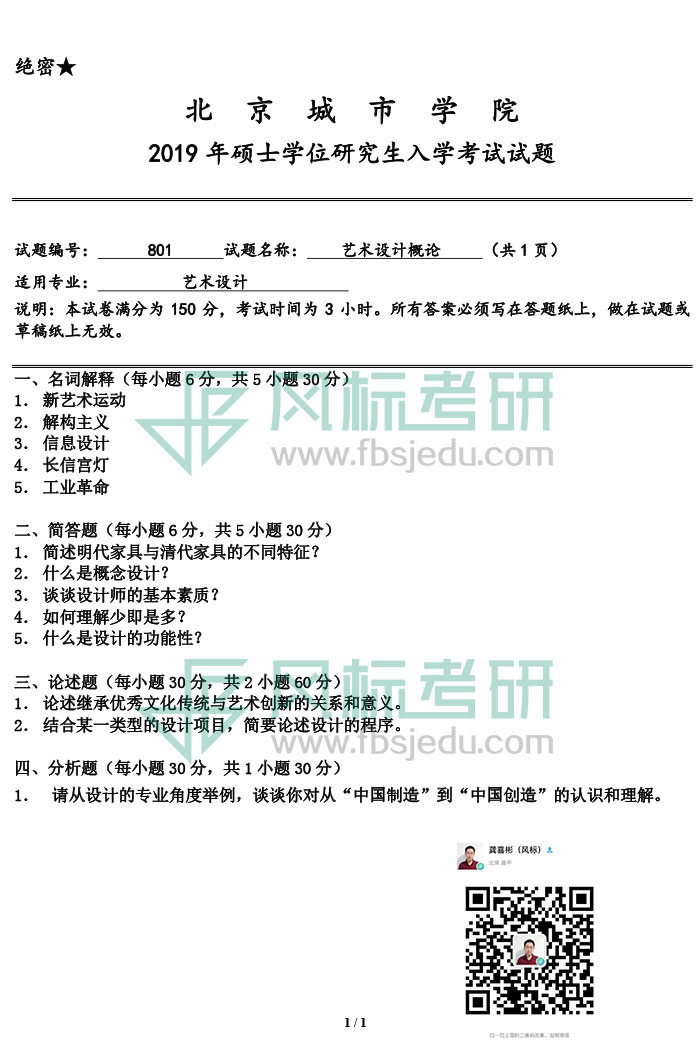 1606918579251914.jpg 北京城市學(xué)院2019年《藝術(shù)設(shè)計(jì)概論》入學(xué)試題.jpg