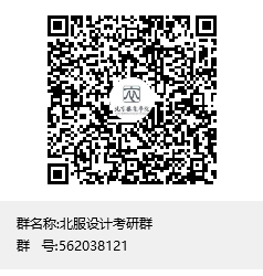 北服設(shè)計(jì)考研群群聊二維碼.png