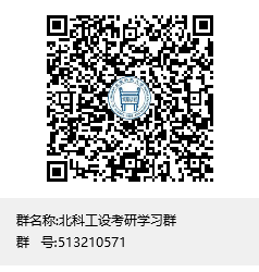 北科工設(shè)考研學(xué)習(xí)群群聊二維碼.png