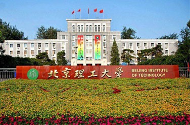 北京理工大學（雙一流/985.211）