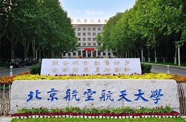 北京航空航天大學（985 211、北京）