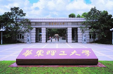 華東理工大學(xué)（211、上海）