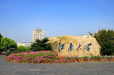 江南大學(xué)（雙一流/211、無(wú)錫）