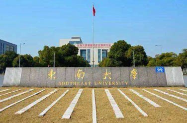 東南大學(xué)（985 211、南京）