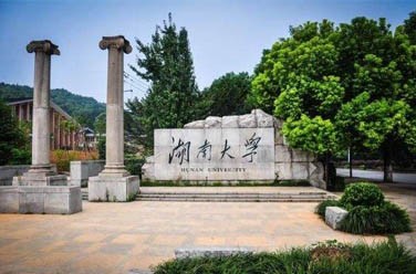湖南大學(xué)（985 211、長沙）