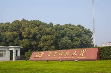 華中科技大學（985 211、武漢）