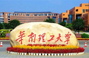 華南理工大學(xué)（雙一流/985.211、廣州）