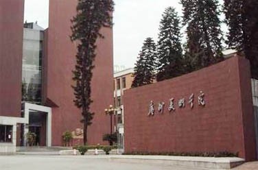 廣州美術(shù)學院（廣州）