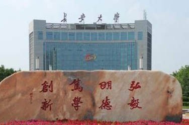 長(zhǎng)安大學(xué)（211、西安）