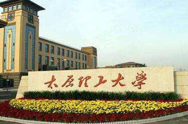 太原理工大學(xué)（211、太原）