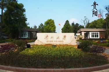 貴州大學(xué)（211、貴陽）