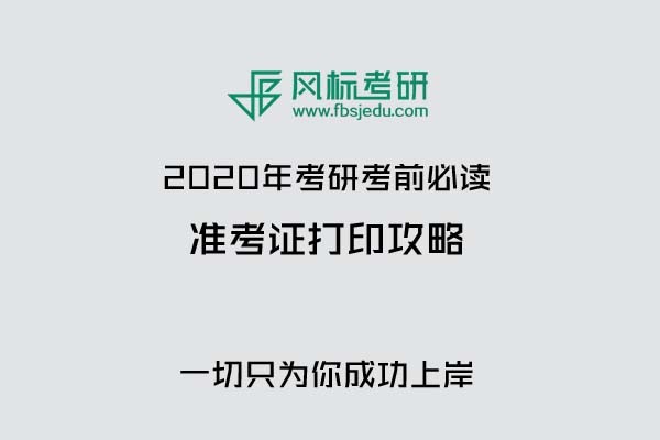 2020年考研準(zhǔn)考證打印時(shí)間通告