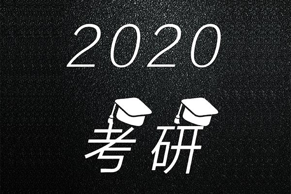 2020年考研報(bào)名人數(shù)突破三百萬(wàn)，達(dá)到341萬(wàn)
