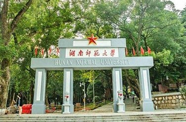 湖南師范大學(xué)（211、長沙）