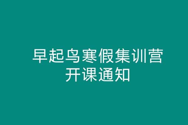 20-21年早起鳥寒假集訓營1期開課通知