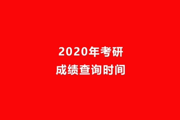 2020考研成績(jī)查詢時(shí)間公告