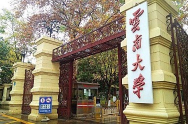云南大學（211、昆明）