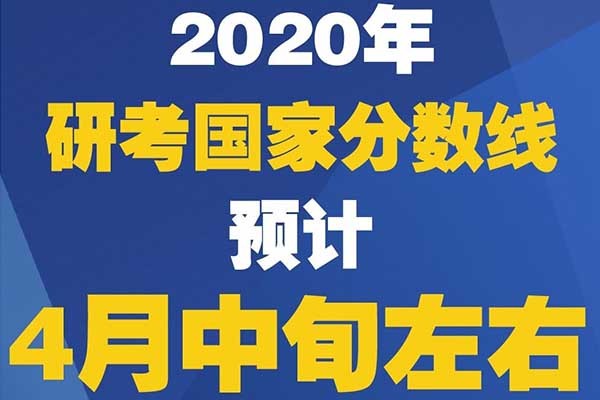 妥了，2020年考研國(guó)家復(fù)試分?jǐn)?shù)線真的來(lái)了