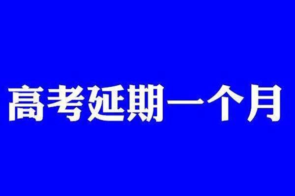 高考學(xué)子福音來(lái)了：2020年全國(guó)高考延期一個(gè)月到7月7日至8日舉行