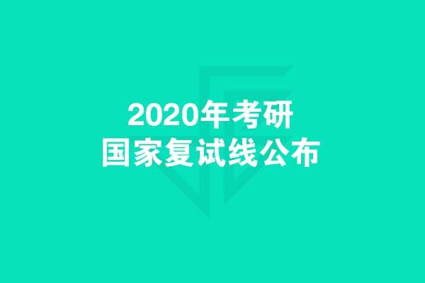 考研黨們：千呼萬(wàn)喚，2020年考研國(guó)家復(fù)試線發(fā)布啦！