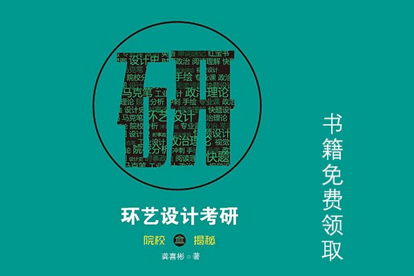 《環(huán)境藝術(shù)設(shè)計(jì)考研擇校揭秘》書(shū)籍發(fā)售啦，考研路上需要此書(shū)陪伴喲！