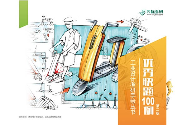 《工業(yè)設(shè)計考研手繪-優(yōu)秀快題100例》第二版強(qiáng)勢來襲，考研路上有它，手繪130+妥了
