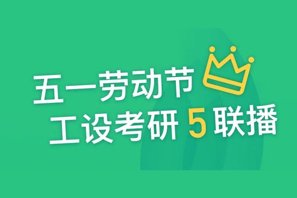 工設(shè)五一“5”聯(lián)播！直播好書(shū)免費(fèi)送！課程報(bào)名大優(yōu)惠！
