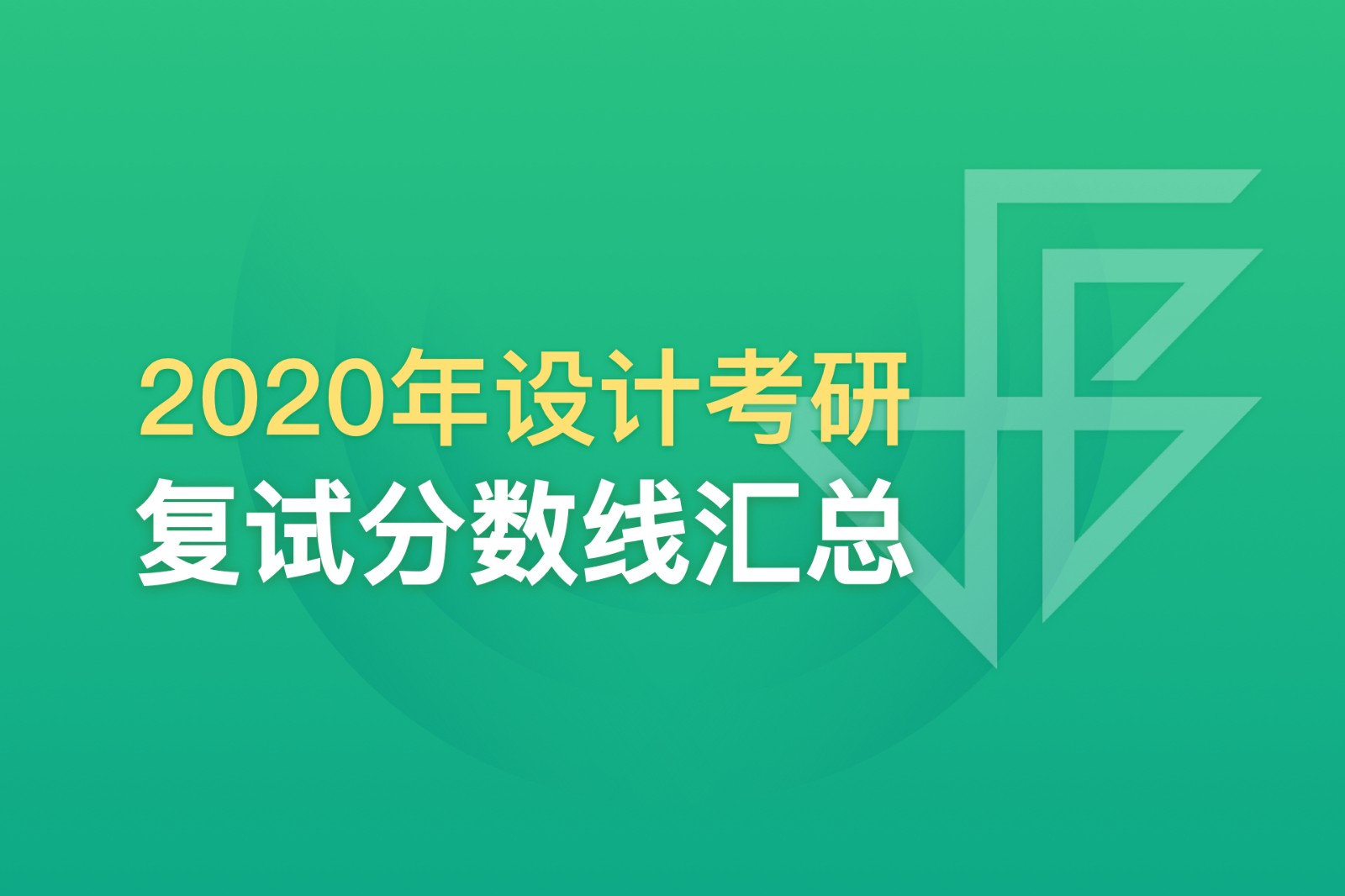 超全匯總：174所高校2020年考研復(fù)試分?jǐn)?shù)線，快收藏！