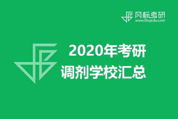 超全信息||2020年美術(shù)、設(shè)計(jì)類考研調(diào)劑學(xué)校信息匯總