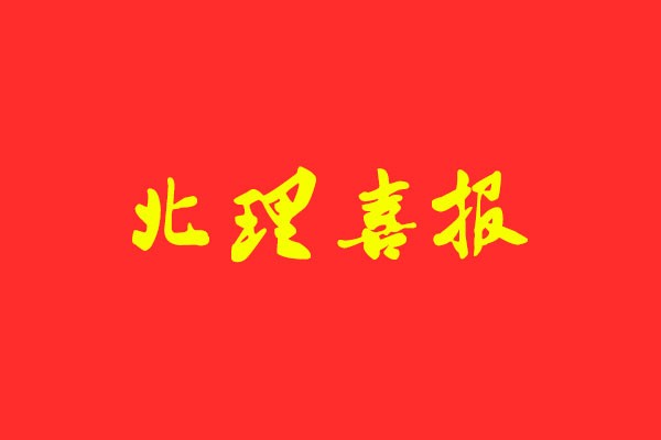 【北理喜報(bào) 】風(fēng)標(biāo)學(xué)員再次斬獲學(xué)碩第一，快題、理論最高分！