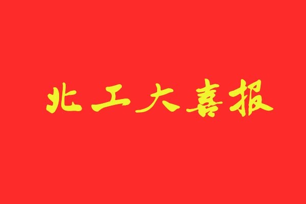 【北工大喜報(bào)】風(fēng)標(biāo)學(xué)員再創(chuàng)佳績統(tǒng)招錄取6人，占比近50%