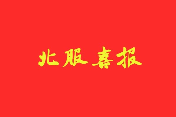 【北服喜報(bào)】風(fēng)標(biāo)學(xué)員強(qiáng)勢(shì)斬獲北服五個(gè)“第一”，錄取占比近50%
