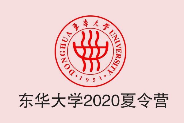 東華大學(xué)2020年“全國優(yōu)秀大學(xué)生夏令營”活動(dòng)公告