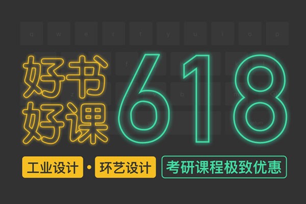 風(fēng)標(biāo)“618”好課好書極致優(yōu)惠—考研課程、線上網(wǎng)課、理論書籍、快題書籍、繪畫工具