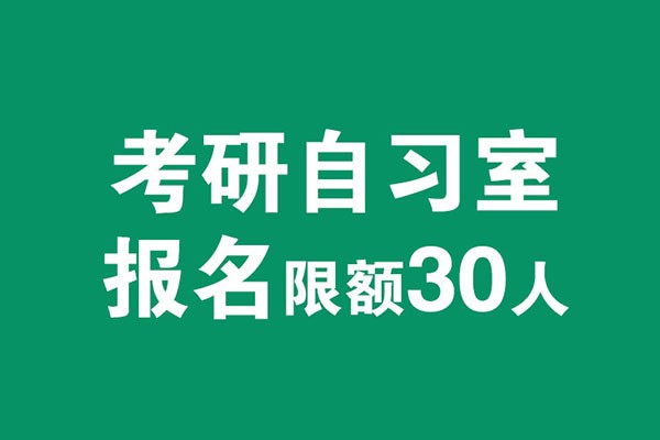風(fēng)標(biāo)考研自習(xí)室啟動(dòng)，2021年考研全國(guó)限招30人