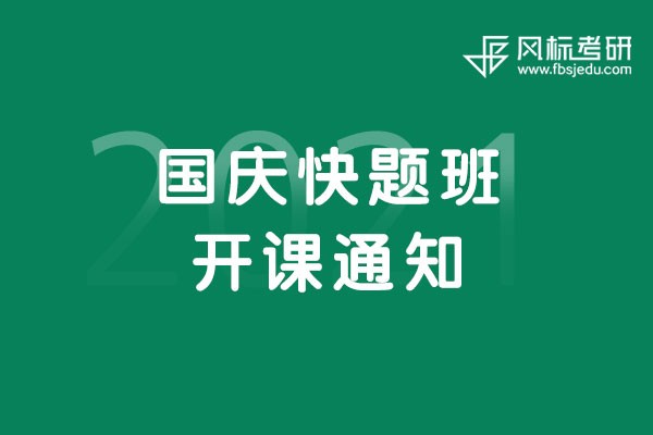 國(guó)慶快題班開課通知