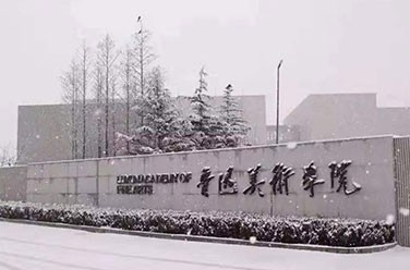 魯迅美術(shù)學(xué)院（沈陽(yáng)）