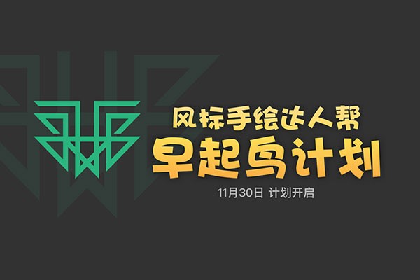 風(fēng)標(biāo)手繪達(dá)人幫-早起鳥計(jì)劃