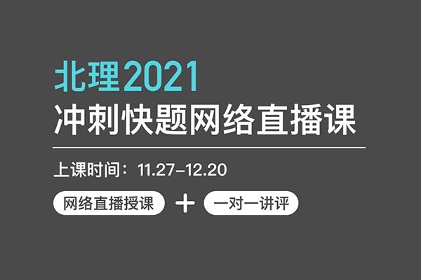 風(fēng)標(biāo)北理2021年工業(yè)設(shè)計(jì)考研快題手繪沖刺點(diǎn)睛網(wǎng)課班